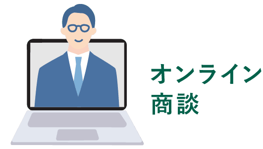 オンライン商談